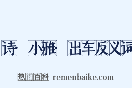诗·小雅·出车反义词是什么意思的图片